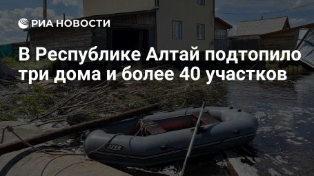В Республике Алтай подтопило три дома и более 40 участков