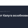 Аэропорт Калуга возобновил работу