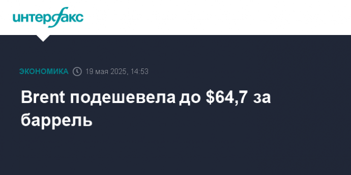 Brent подешевела до $64,7 за баррель