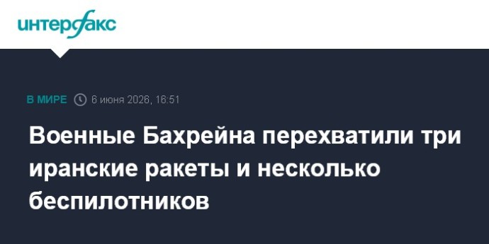 Военные Бахрейна перехватили три иранские ракеты и несколько беспилотников