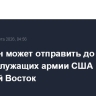 Пентагон может отправить до 10 тыс. военнослужащих армии США на Ближний Восток