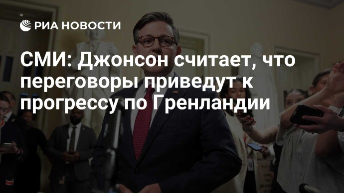 СМИ: Джонсон считает, что переговоры приведут к прогрессу по Гренландии
