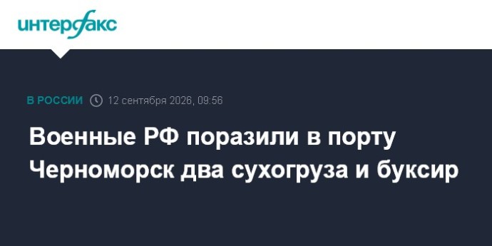 Военные РФ поразили в порту Черноморск два сухогруза и буксир