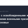 Самолет с освобожденными из плена российскими военными приземлился в Подмосковье