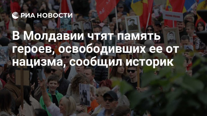 В Молдавии чтят память героев, освободивших ее от нацизма, сообщил историк