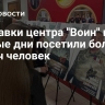 Выставки центра "Воин" в первые дни посетили более 20 тысяч человек...