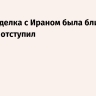 Трамп: сделка с Ираном была близка, но Тегеран отступил