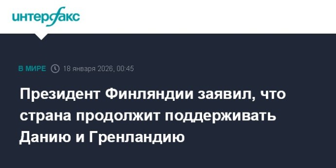 Президент Финляндии заявил, что страна продолжит поддерживать Данию и Гренландию Президент Финляндии заявил, что страна продолжит поддерживать Данию и Гренландию