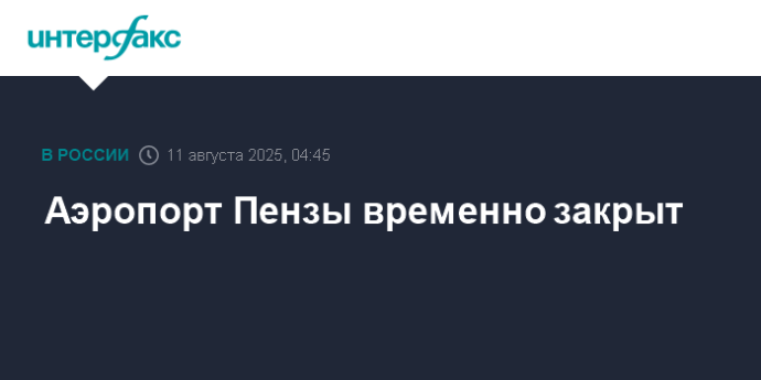 Аэропорт Пензы временно закрыт