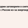 В Швейцарии заговорили о снятии санкций с России из-за энергокризиса