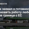 Минск заявил о готовности возобновить работу любого КПП на границе с ЕС