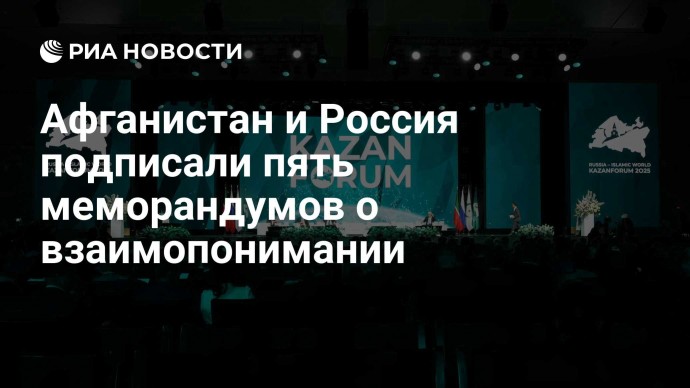 Афганистан и Россия подписали пять меморандумов о взаимопонимании
