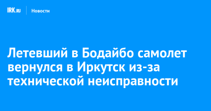 Летевший в Бодайбо самолет вернулся в Иркутск из-за технической неисправности