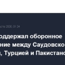 Трамп поддержал оборонное соглашение между Саудовской Аравией, Турцией и Пакистаном