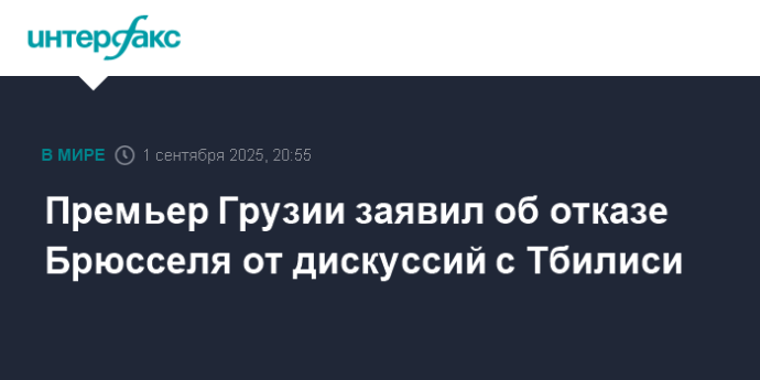Премьер Грузии заявил об отказе Брюсселя от дискуссий с Тбилиси