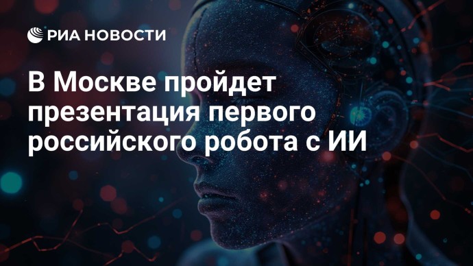 В Москве пройдет презентация первого российского робота с ИИ В Москве пройдет презентация первого российского робота с ИИ