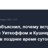 Песков объяснил, почему встреча Путина с Уиткоффом и Кушнером прошла в позднее время суток