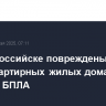 В Новороссийске повреждены три многоквартирных жилых дома после падения БПЛА