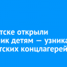 В Иркутске открыли памятник детям — узникам фашистских концлагерей