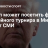 Трамп может посетить финал хоккейного турнира в Милане, пишут СМИ