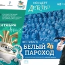 Завершился первый этап юбилейного года фестиваля «Белый Пароход»