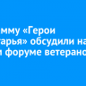 Программу «Герои Приангарья» обсудили на первом форуме ветеранов СВО
