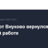 Аэропорт Внуково вернулся к штатной работе