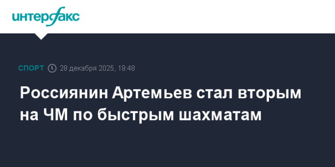 Россиянин Артемьев стал вторым на ЧМ по быстрым шахматам Россиянин Артемьев стал вторым на ЧМ по быстрым шахматам