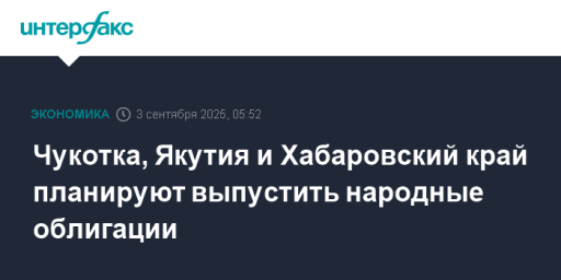 Чукотка, Якутия и Хабаровский край планируют выпустить народные облигации