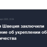 Латвия и Швеция заключили соглашение об укреплении оборонного сотрудничества