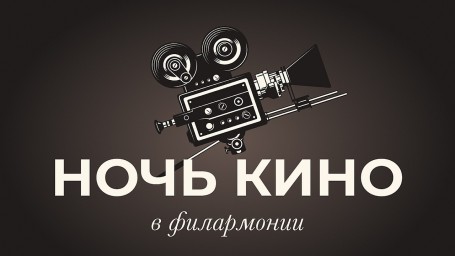 Ночь кино состоится в Тульской филармонии