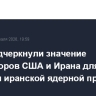 В ЕС подчеркнули значение переговоров США и Ирана для решения иранской ядерной проблемы