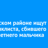 В Братском районе ищут мотоциклиста, сбившего шестилетнего мальчика