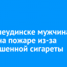 В Нижнеудинске мужчина погиб на пожаре из-за непотушенной сигареты