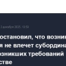ВС РФ постановил, что возникновение контроля не влечет субординацию ранее возникших требований в банкротстве