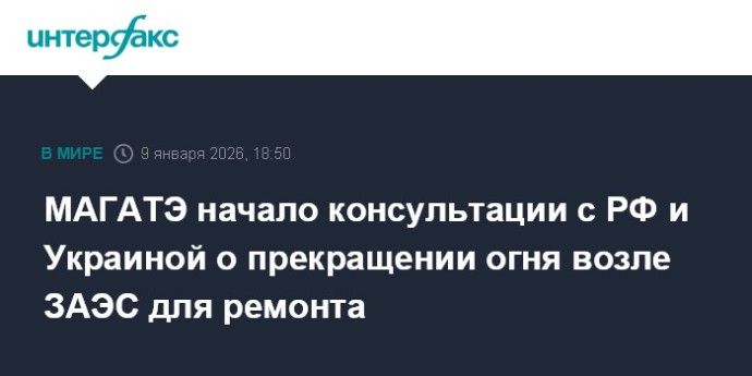 МАГАТЭ начало консультации с РФ и Украиной о прекращении огня возле ЗАЭС для ремонта МАГАТЭ начало консультации с РФ и Украиной о прекращении огня возле ЗАЭС для ремонта