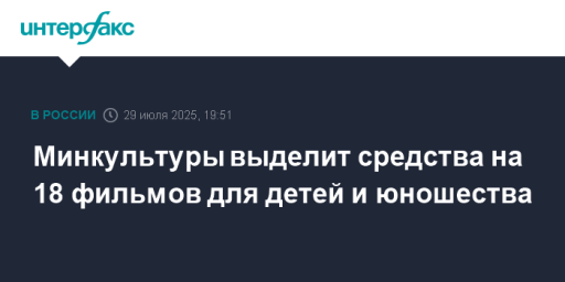 Минкультуры выделит средства на 18 фильмов для детей и юношества