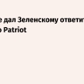 Рютте не дал Зеленскому ответить на вопрос о Patriot