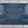 Памятную доску Сергею и Олегу Белоцерковским открыли в Ливнах Орловской области