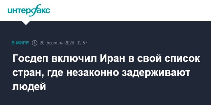 Госдеп включил Иран в свой список стран, где незаконно задерживают людей