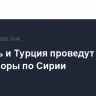 Израиль и Турция проведут в Баку переговоры по Сирии