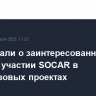 СМИ узнали о заинтересованности Сирии в участии SOCAR в нефтегазовых проектах
