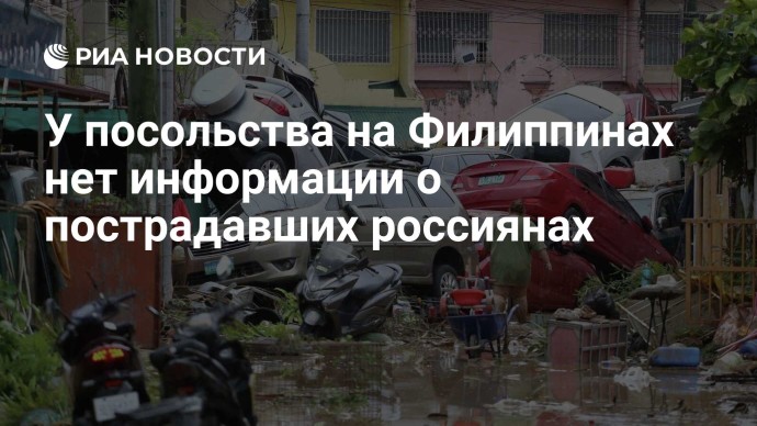 У посольства на Филиппинах нет информации о пострадавших россиянах У посольства на Филиппинах нет информации о пострадавших россиянах