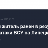 Мирный житель ранен в результате ночной атаки ВСУ на Липецкую область