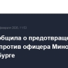 ФСБ сообщила о предотвращении теракта против офицера Минобороны в Петербурге