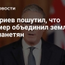 Дмитриев пошутил, что Стармер объединил землян и инопланетян