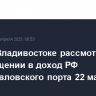 Суд во Владивостоке рассмотрит иск об обращении в доход РФ Петропавловского порта 22 мая