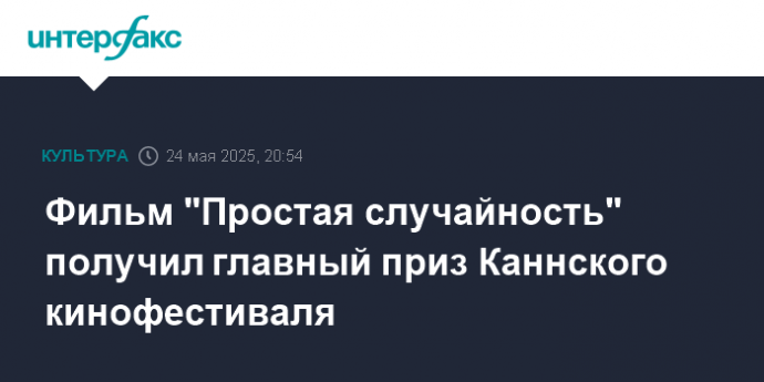 Фильм "Простая случайность" получил главный приз Каннского кинофестиваля