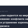Си Цзиньпин надеется на мирное урегулирование конфликта на Украине и устранение коренных причин кризиса