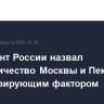 Президент России назвал сотрудничество Москвы и Пекина стабилизирующим фактором